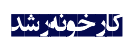 کارخونه رشد