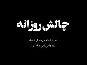 پنجشنبه 23 مرداد - ترس از والدین