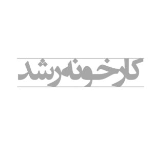 مكان گيرنده