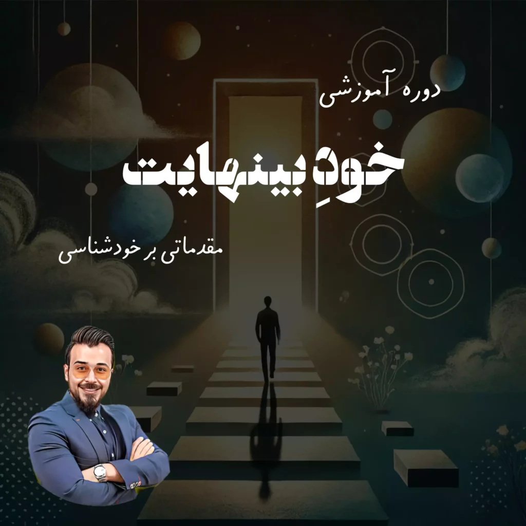 دوره آموزشی خودِ بینهایت