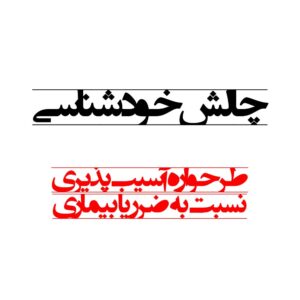 طرحواره آسیب‌پذیری نسبت به ضرر یا بیماری