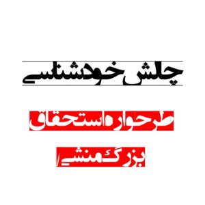 طرحواره استحقاق / بزرگ‌منشی