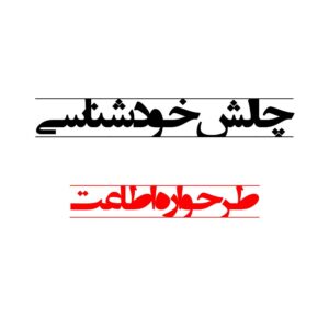 طرحواره اطاعت