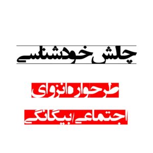 طرحواره انزوای اجتماعی / بیگانگی