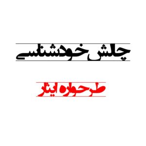 طرحواره ایثار