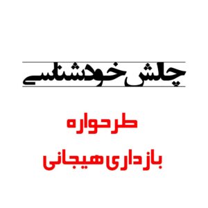طرحواره بازداری هیجانی