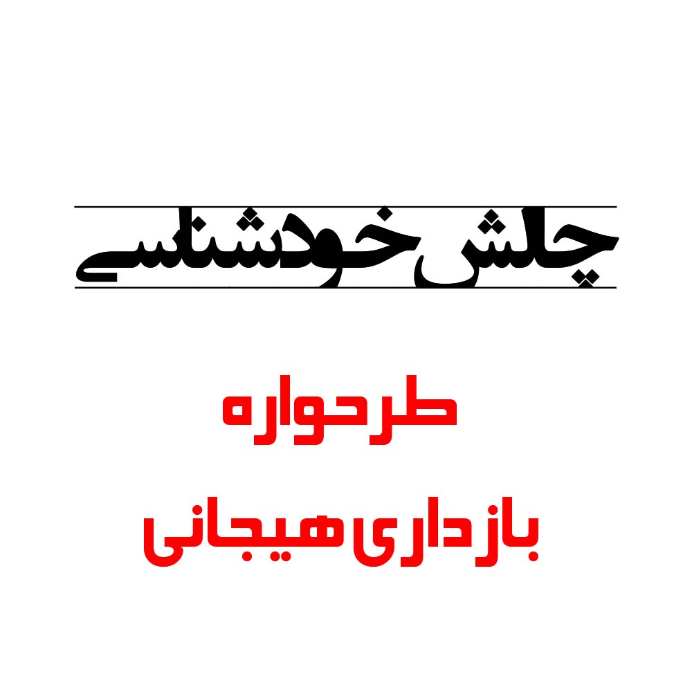 طرحواره بازداری هیجانی