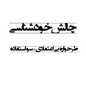آزمون طرحواره بی‌اعتمادی / سوءاستفاده