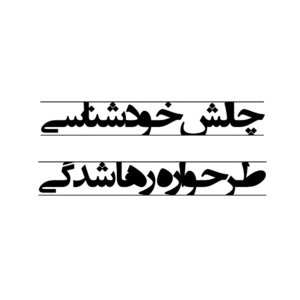 متن با نوشته: چالش خودشناسی طرحواره رها شدگی