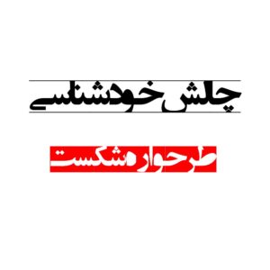 طرحواره شکست