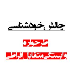 طرحواره وابستگی متقابل افراطی