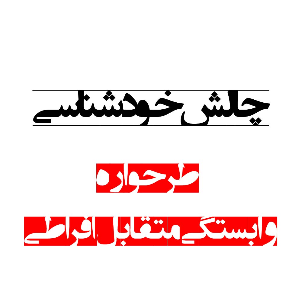 طرحواره وابستگی متقابل افراطی