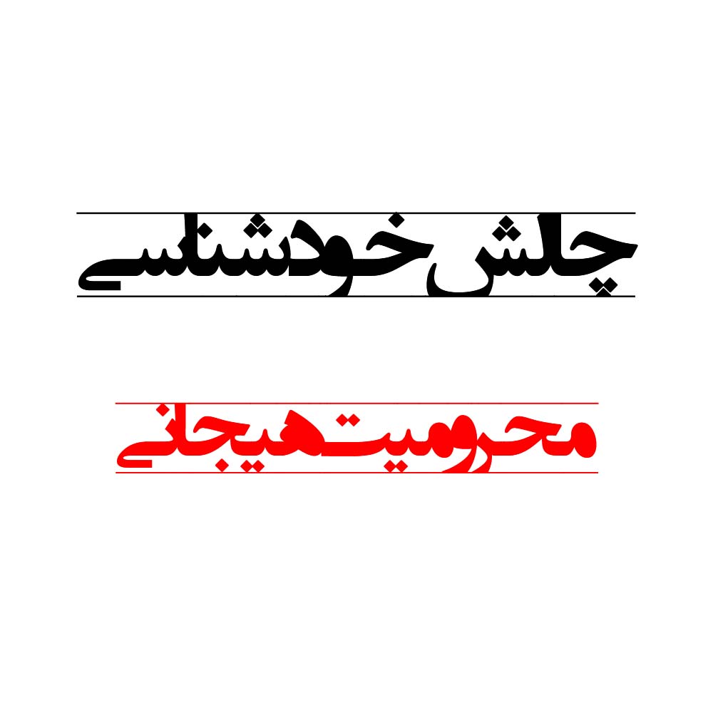 طرحواره محرومیت هیجانی